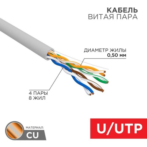 Кабель витая пара U/UTP кат.5E 4х2х24AWG CU PVC медь 100МГц сер. (уп.100м) | код 01-0043-100 | Rexant