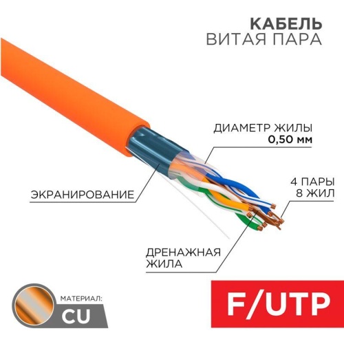 Кабель витая пара F/UTP 4х2х24AWG нг(А)-HF кат.5e оранж. 305м | код 01-0150 | Rexant