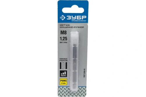 Метчик М8x1.25мм, сталь Р6М5, машинно-ручной | код 4-28003-08-1.25_z01 | ЗУБР