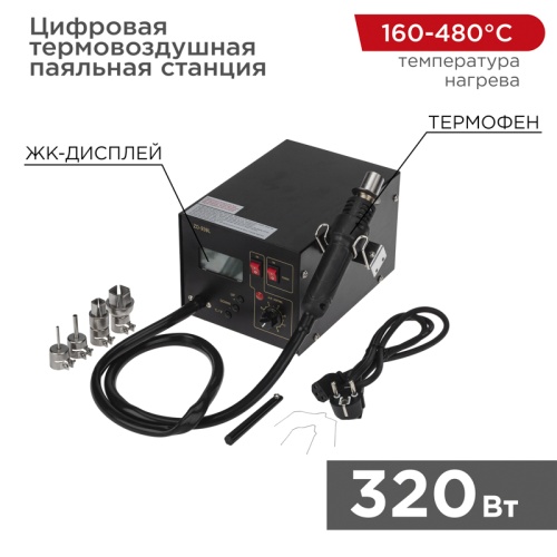 Цифровая термовоздушная паяльная станция REXANT, 220 В/160-480 °С | код 12-0144 | REXANT