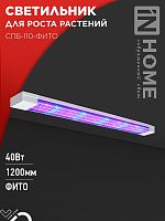 Светильник светодиодный СПБ-110-ФИТО сине-красный спектр 40Вт 1200мм IN HOME | код 4690612057026 | IN HOME