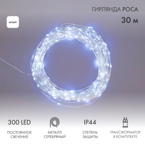 Гирлянда Роса с трансформатором 30 м, 300 LED, белое свечение NEON-NIGHT | код 303-215 | NEON-NIGHT