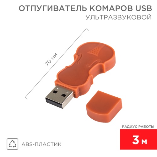Ультразвуковой отпугиватель комаров c USB REXANT | код 71-0024 | REXANT