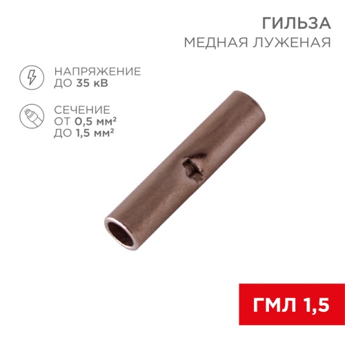 Соединительная гильза REXANT L-15 мм, 0.5-1.5 мм кв, ГМЛ (DIN) 1,5 / BN1.25, в упак. 10 шт. | код 06-0429-A | REXANT