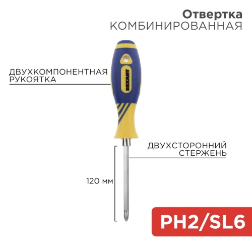 Отвертка комбинированная, двухсторонний стержень 120 мм (Крестовая PH 2, Шлицевая SL 6 мм), двухкомпонентная рукоятка REXANT | код 12-4741 | REXANT