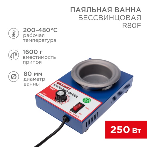 Паяльная ванна REXANT, модель R80F, 250 Вт, 80 мм, 200-480 °C, бессвинцовая | код 09-9250 | REXANT