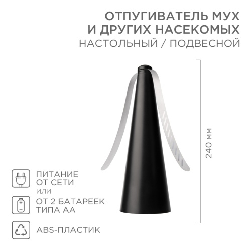 Отпугиватель мух и других насекомых настольный/подвесной (R10) REXANT | код 71-0051 | REXANT