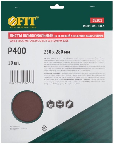 Набор листов шлифовальных водостойких на тканевой основе алюм./оксидные Профи 230х280мм Р 400 (уп.10шт) FIT 38201 фото 3