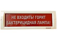 Оповещатель световой КРИСТАЛЛ-220 Не входить! Горит бактерицидная лампа! (красный) | код. 0130207361 | ЭиА