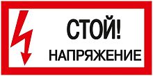 Самоклеящаяся этикетка: 200х100 мм² Стой! Напряжение! | код. YPC10-STNAP-5-010 | IEK