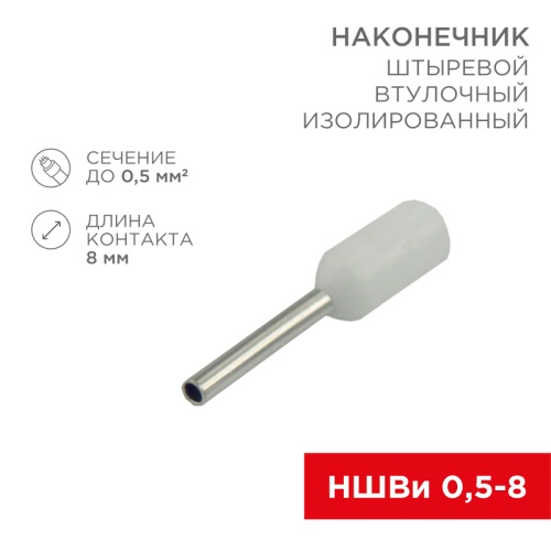 Наконечник штыревой втулочный изолированный F-8 мм 0.5 мм кв (НШВи 0.5-8) белый REXANT | код 08-0811 | REXANT