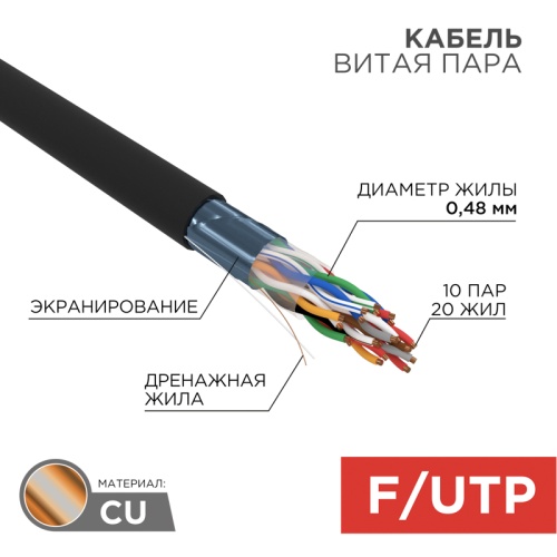 Кабель витая пара F/UTP, CAT 5е, PE, 10PR, 24AWG, OUTDOOR, SOLID, черный, 305м, РФ REXANT | код 01-1204-R | REXANT