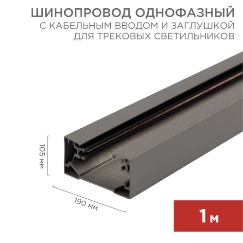 Шинопровод однофазный с кабельным вводом и заглушкой для трековых светильников REXANT 1 м серый | код 612-003 | REXANT