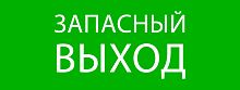 Пиктограмма "Запасный выход" 320х120мм (для EXIT, SAFEWAY-40) | код pkal-01-02 | EKF