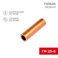 Гильза ГМ 25-8 (25 мм - O 8 мм) (в упак. 5 шт. ) REXANT | код 07-5356-1 | REXANT