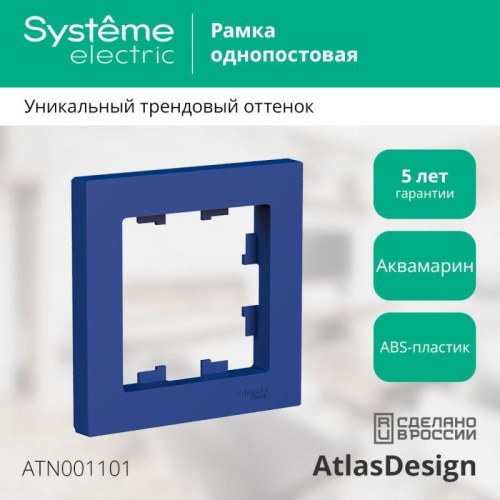 Рамка 1-пост. AtlasDesign аквамарин | код. ATN001101 | Systeme Electric