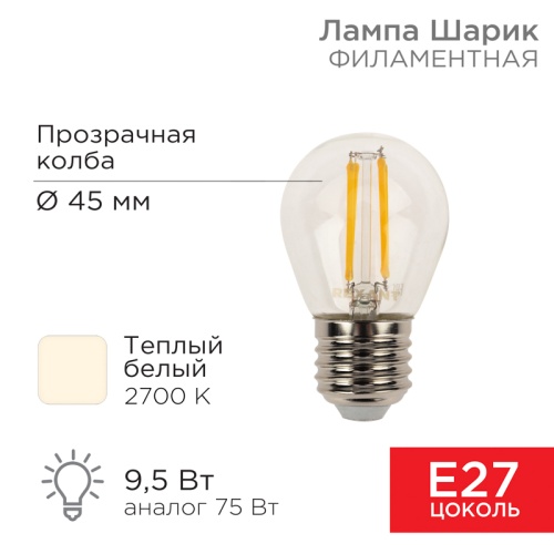 Лампа филаментная REXANT Шарик GL45 9.5 Вт 950 Лм 2700K E27 прозрачная колба | код 604-131 | REXANT