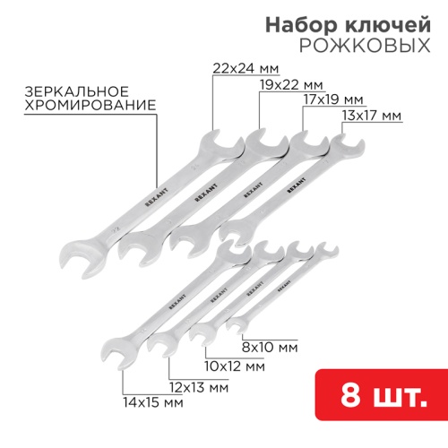 Набор ключей рожковых REXANT (8-24 мм), 8 шт., CrV, зеркальное хромирование | код 12-5844 | REXANT