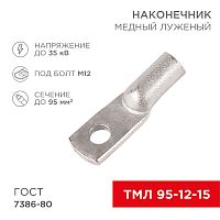 Наконечник ТМЛ 95–12–15 (95мм? - O12мм) ГОСТ 7386-80 (в упак. 25шт) REXANT | код 07-5328-3 | REXANT