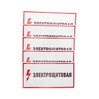 Наклейка знак электробезопасности "Электрощитовая" 150х300мм | код. 56-0004 | Rexant