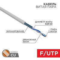 Кабель FTP 1х2х24AWG кат.5е медь бухта (м) | Код. 01-0120 | Rexant