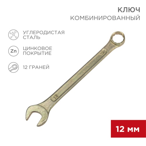 Ключ комбинированный REXANT 12 мм, желтый цинк | код 12-5807-2 | REXANT