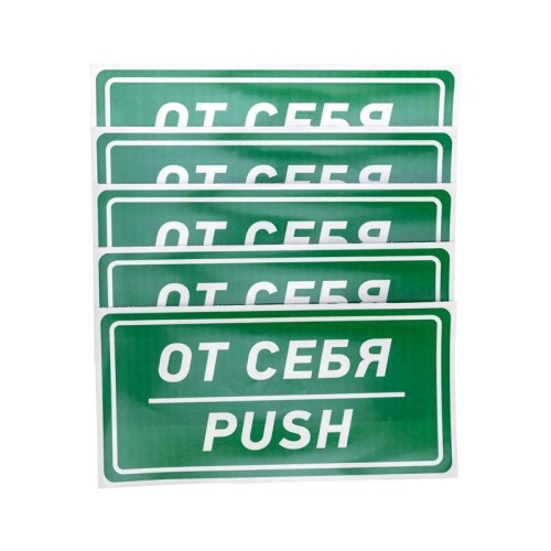 Наклейка информационный знак От себя 150х300 мм, | код 56-0016 | REXANT фото 2