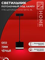Светильник подвесной ППБ-ЦИЛИНДР-GX53 SB-NL-BL с подсветкой 70мм, шнур 1м, черный IN HOME | код 4690612056654 | IN HOME