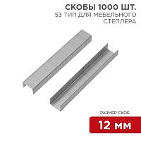 Скобы для мебельного степлера KRANZ 12 мм, тип 53, 1000 шт. | код KR-12-5504 | KRANZ