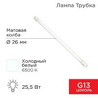 Лампа светодиодная Трубка Т8 25,5 Вт 2168 Лм G13 AC 170-265 В 6500 K REXANT 1500мм | код 604-4059 | REXANT