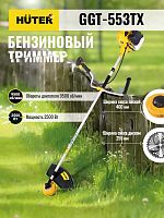 Триммер бензиновый GGT-553TX | код. 70/2/55 | HUTER