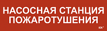 Этикетка самокл. 310х90мм Насосная станция пож. IEK | код LPC10-1-31-09-NASST | IEK