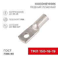 Наконечник ТМЛ 150–16–19 (150 мм кв - 16 мм) ГОСТ 7386-80 (в упак. 2 шт.) REXANT | код 07-5336 | REXANT