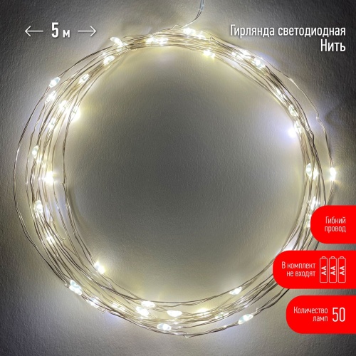 Гирлянда светодиодная "Нить" 5м 50LED тепл. свет АА | Код. Б0047960 | ЭРА