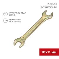 Ключ рожковый REXANT 10х11 мм, желтый цинк | код 12-5824-2 | REXANT