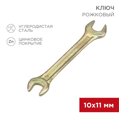 Ключ рожковый REXANT 10х11 мм, желтый цинк | код 12-5824-2 | REXANT