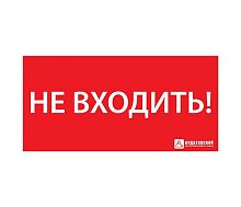 Знак эвакуационный ЭЗ "НЕ ВХОДИТЬ" (300х130) Ардатов 1013130300