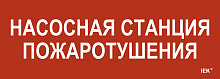 Этикетка самокл. 280х100мм Насосная станция пож. IEK | код LPC10-1-28-10-NASST | IEK