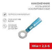 Наконечник кольцевой изолированный термоусаживаемый 6.5 мм 1.5-2.5 мм кв (НКи-т 2.5-6/НКи-т2-6) синий REXANT | код 08-0039 | REXANT