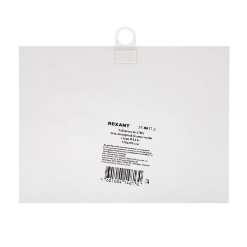 Табличка Зона Wi-Fi 200х150 мм, | код 56-0017-2 | REXANT фото 3