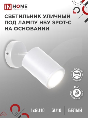 Светильник SPOT-CW IP65 230В под лампу GU10 НБУ уличный на основании алюм. бел. | код 4690612049106 | IN HOME