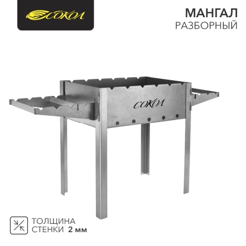 Мангал разборный СОКОЛ 43 | код 62-0034 | СОКОЛ