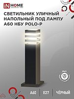 Светильник POLO-SP600-A60-BL E27 IP65 600мм под лампу A60 НБУ уличный напольный алюм. черн. | код 4690612051659 | IN HOME