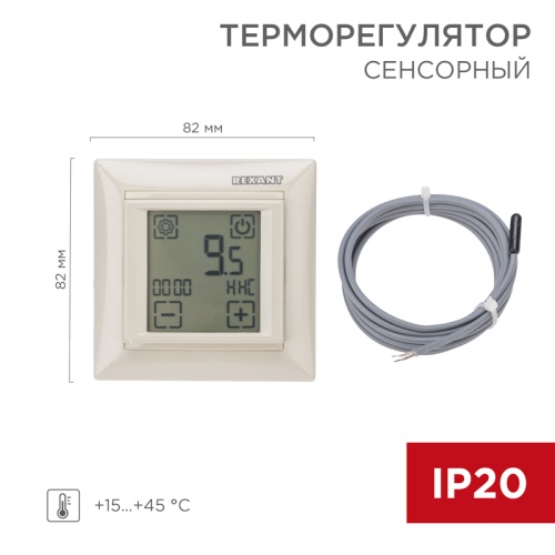 Терморегулятор сенсорный программируемый REXANT RX-421H, бежевый, совместим с Legrand серии Valena | код 51-0587 | REXANT