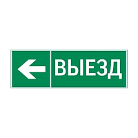 Пиктограмма ВЫЕЗД / СТРЕЛКА ВЛЕВО 310х90мм для аварийно-эвакуационного светильника Basic IP65 | код. V5-EM02-60.002.026 | Вартон