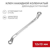 Ключ накидной коленчатый REXANT 12х13 мм, хром | код 12-5856-2 | REXANT