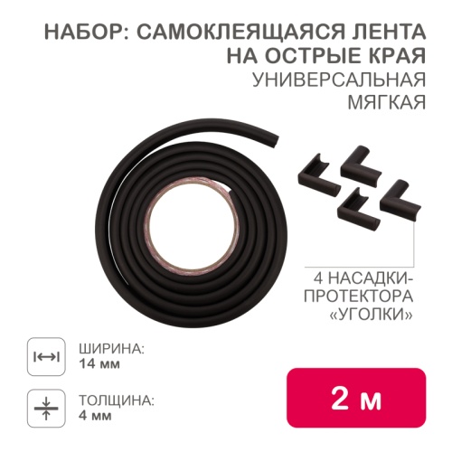 Набор: тонкая мягкая универсальная лента для крепления на острые края (NBR,14*4*2000 мм) + 4 мягкие насадки-протектора уголки , цвет: коричневый | код HLS-S-110B | HALSA