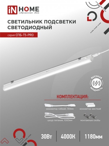 Светильник сд СПБ-Т5-PRO 30Вт 230B 4000К 3000Лм 1200мм IN HOME | код 4690612051369 | IN HOME