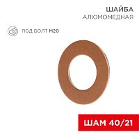Шайба алюмомедная ШАМ 40/21 (в упак. 10 шт.) REXANT | код 07-4154-1 | REXANT