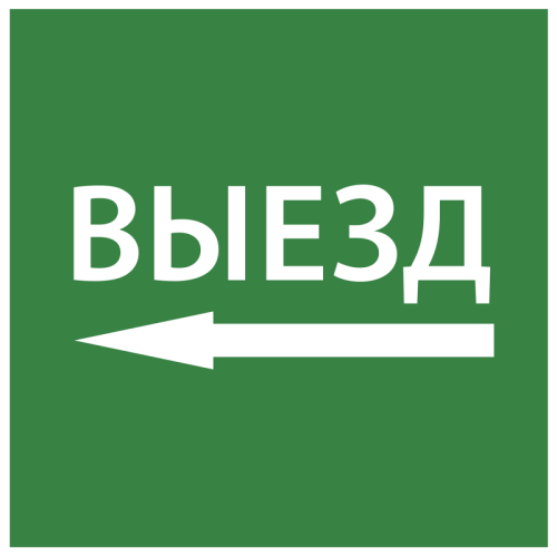Этикетка самокл. 150х150мм Выезд налево IEK | код LPC10-1-15-15-VZNAL | IEK